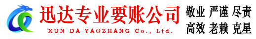 郧西迅达要账公司